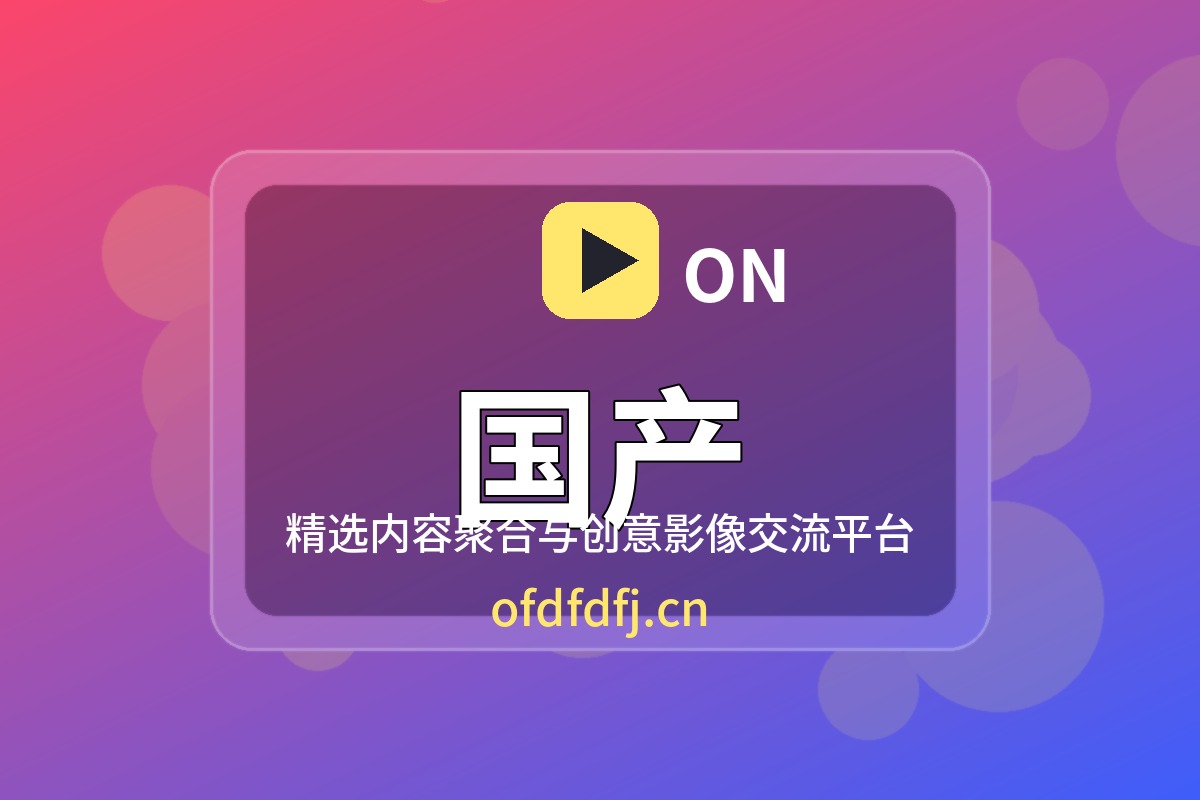 国产